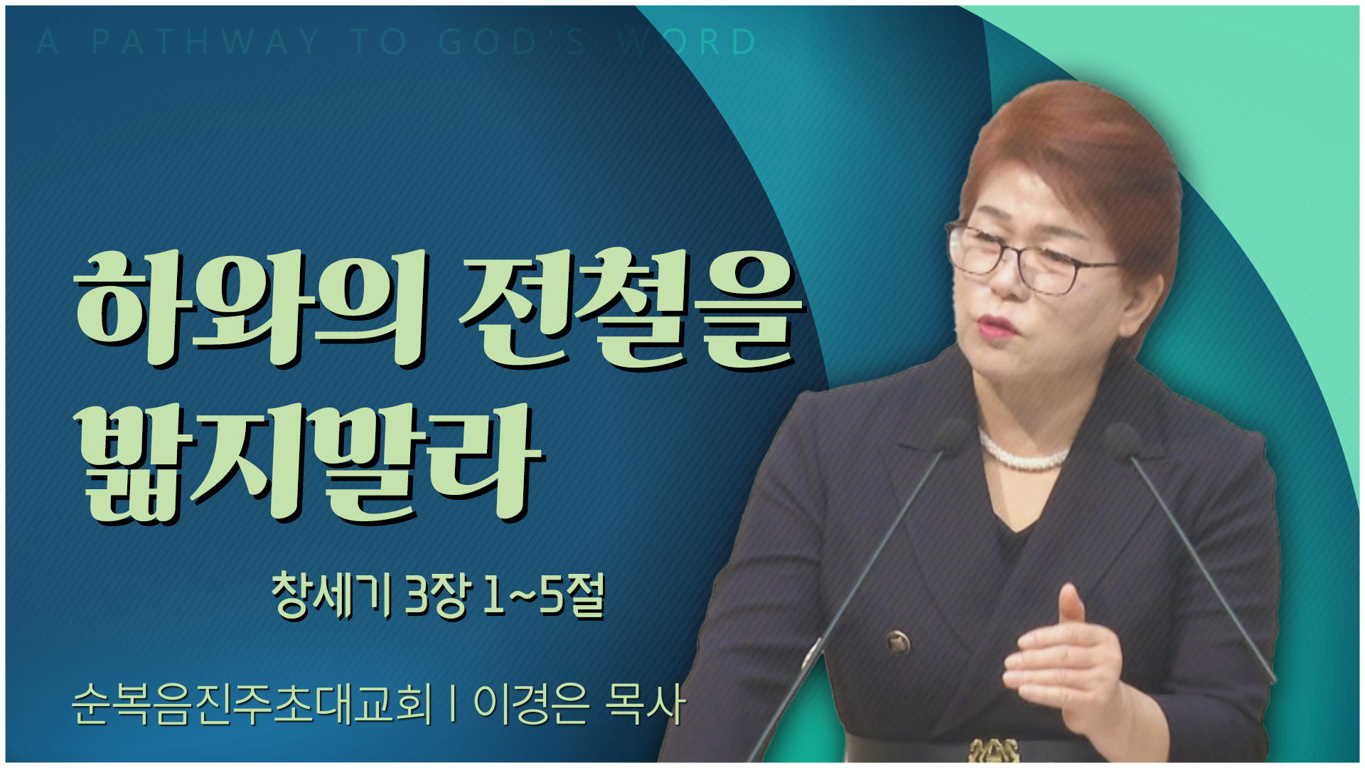 하와의 전철을 밟지말라┃순복음진주초대교회 이경은 목사	