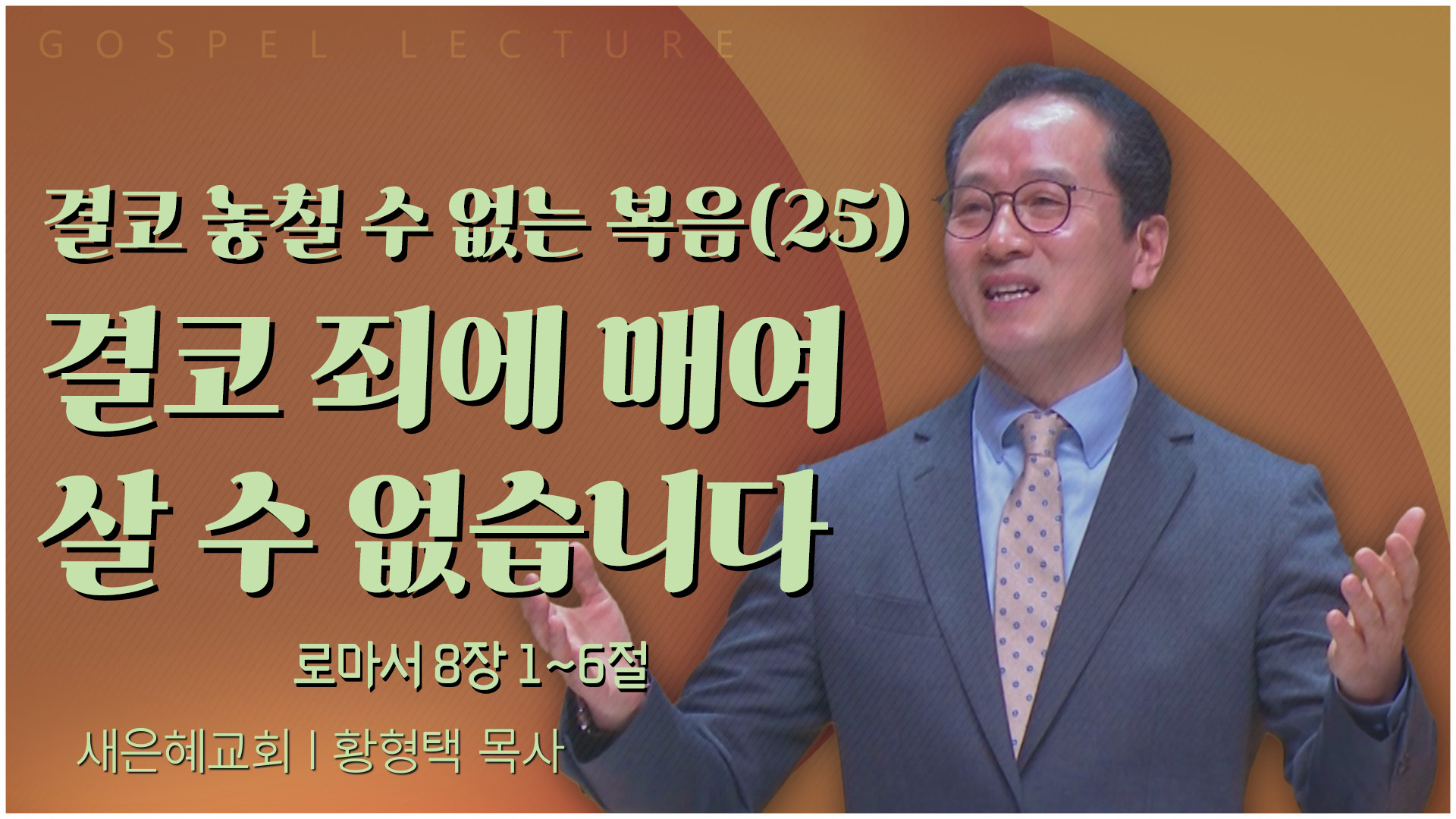 결코 놓칠 수 없는 복음(25) 결코 죄에 매여 살 수 없습니다┃새은혜교회 황형택 목사	