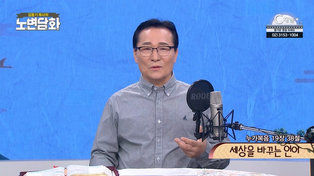 세상을 바꾸는 언어┃김동기 목사 [노변담화] 690회	