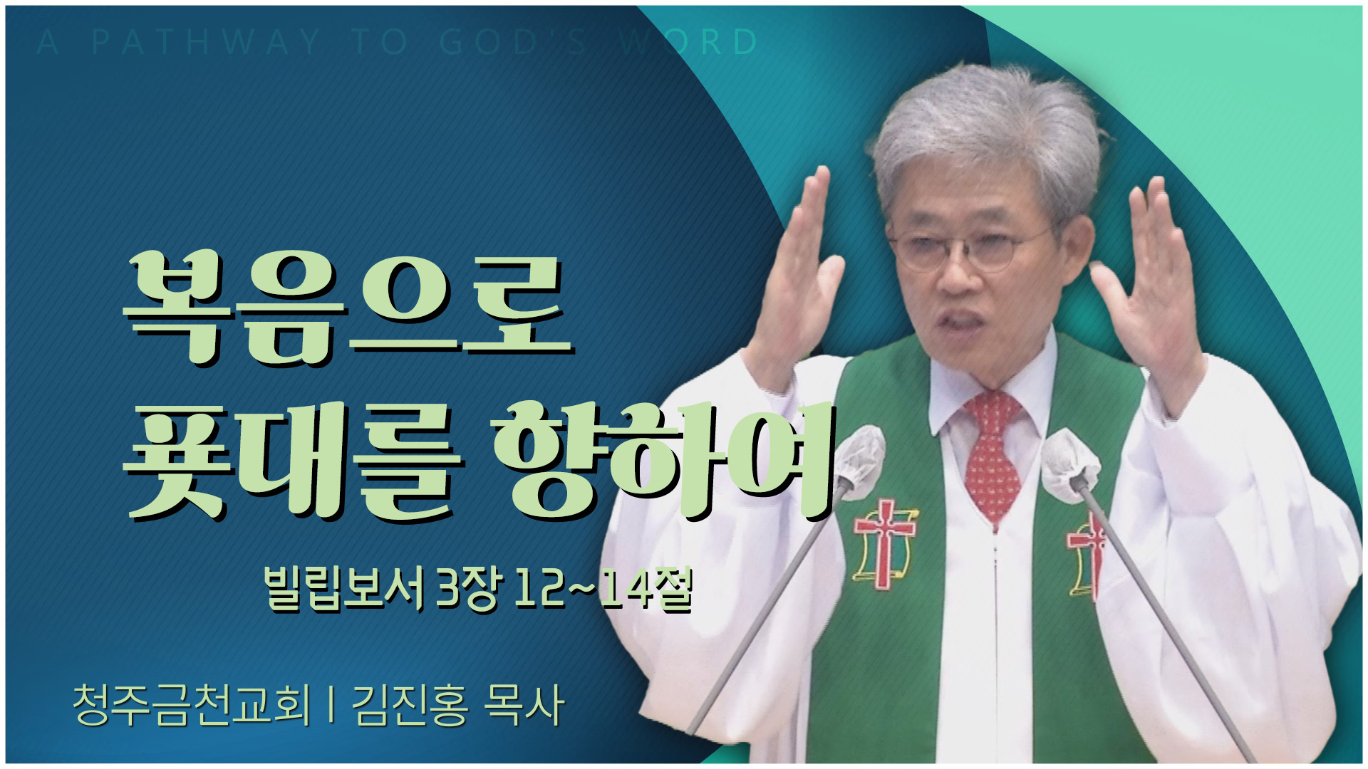 복음으로 푯대를 향하여┃청주금천교회 김진홍 목사	