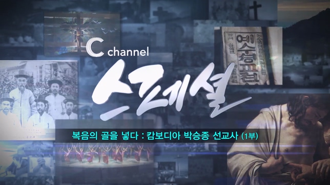 설 특집 [C채널스페셜] 축구로 복음의 골을 넣다┃캄보디아 박승종 선교사 1부		