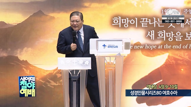 성경인물시리즈 (80) 여호수아┃새에덴철야예배 소강석 목사	