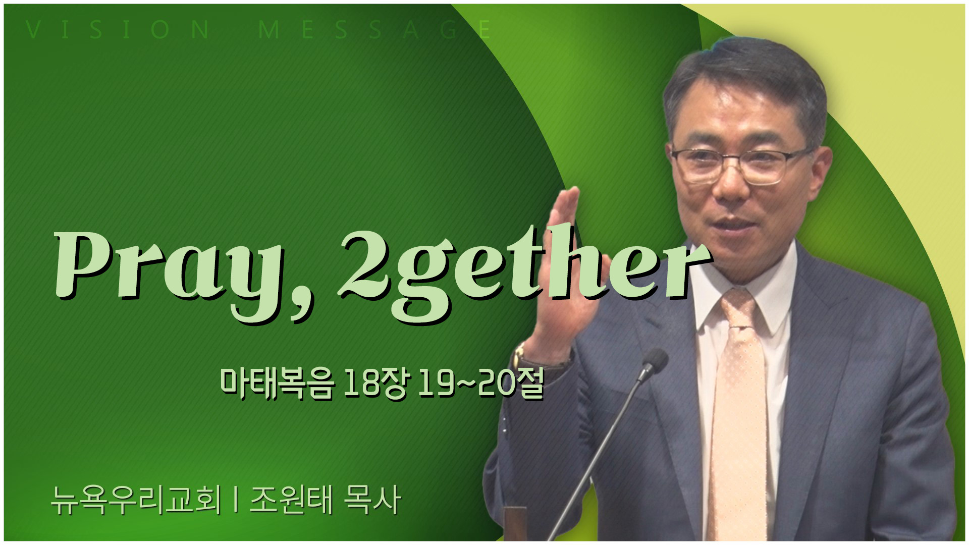 Pray, 2gether┃뉴욕우리교회 조원태 목사	