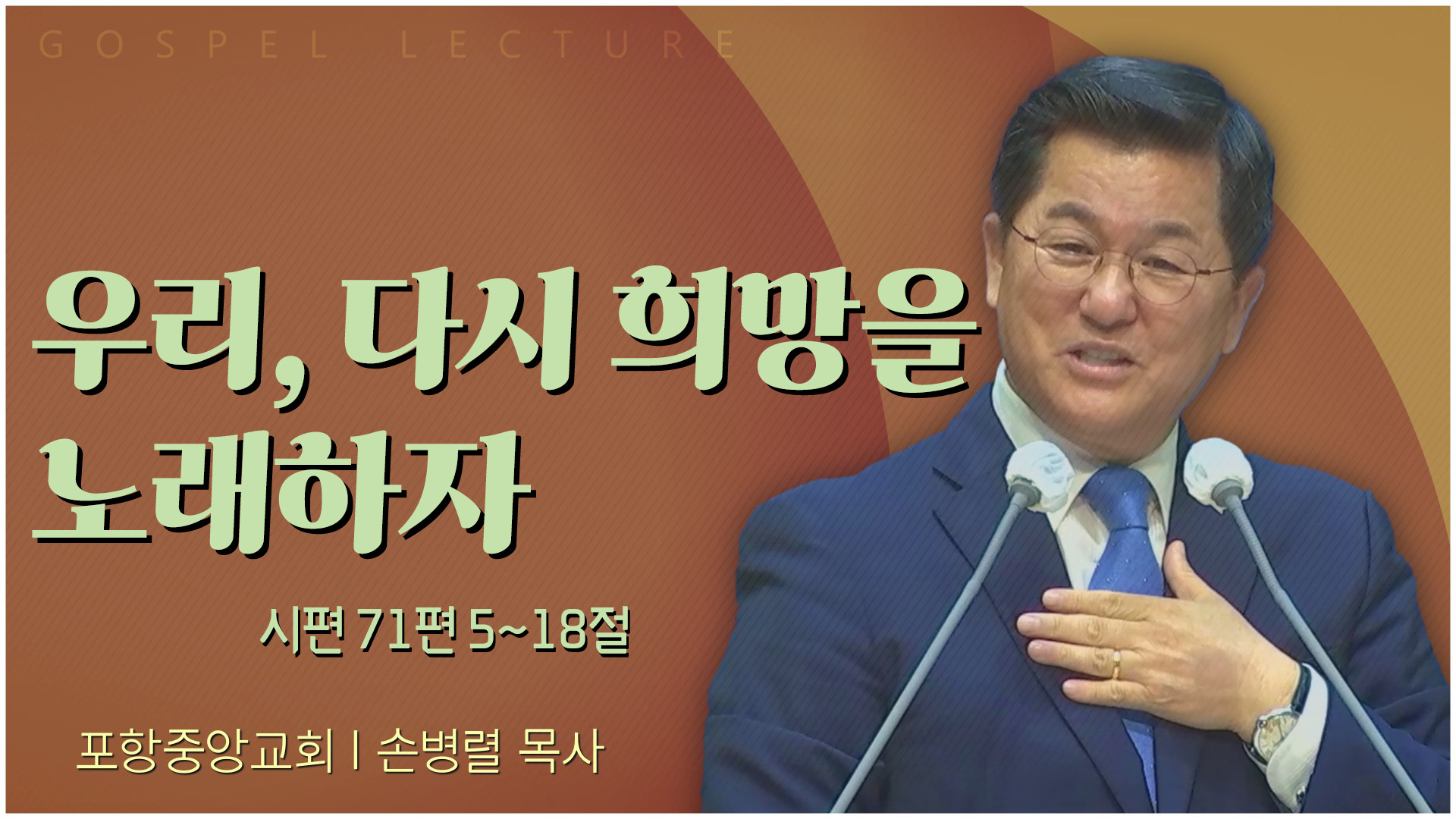 우리, 다시 희망을 노래하자┃포항중앙교회 손병렬 목사 	
