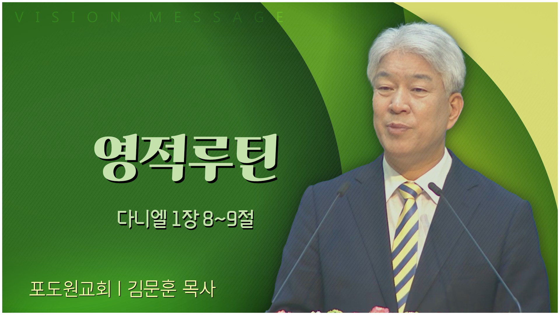영적루틴┃포도원교회 김문훈 목사	