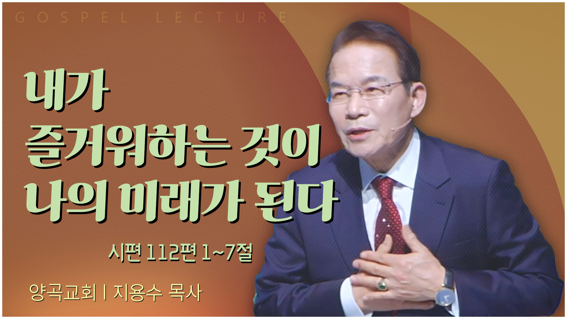 내가 즐거워하는 것이 나의 미래가 된다┃양곡교회 지용수 목사	