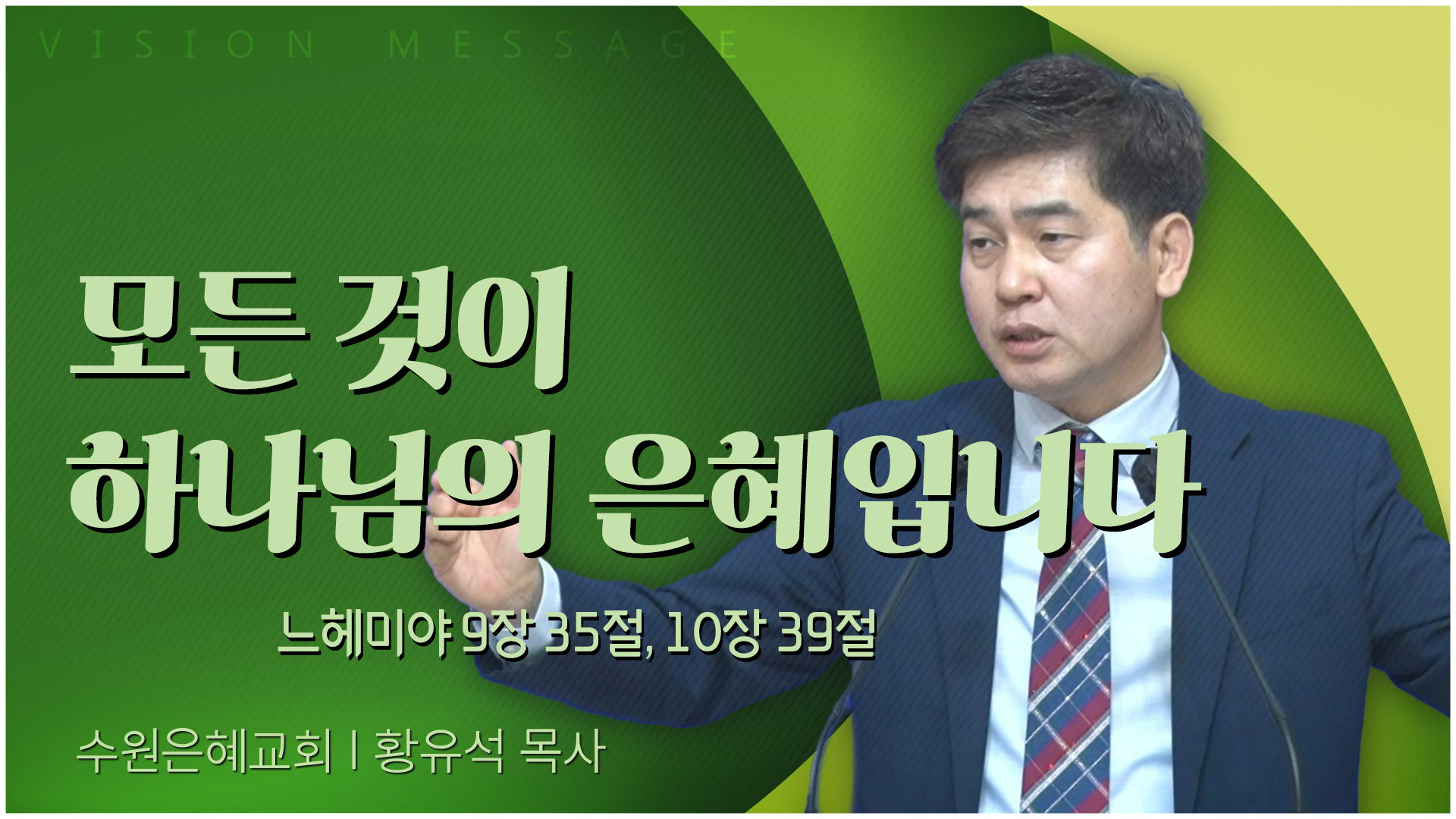 모든 것이 하나님의 은혜입니다┃수원은혜교회 황유석 목사		