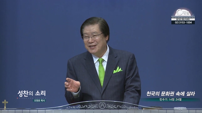 천국의 문화권 속에 살라┃성찬의 소리 오원호 목사	