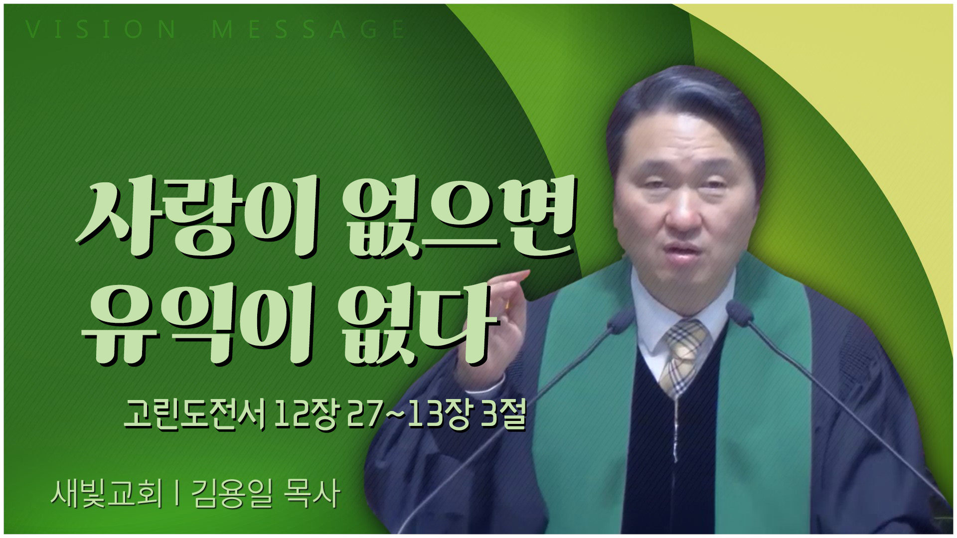 사랑이 없으면 유익이 없다┃새빛교회 김용일 목사	