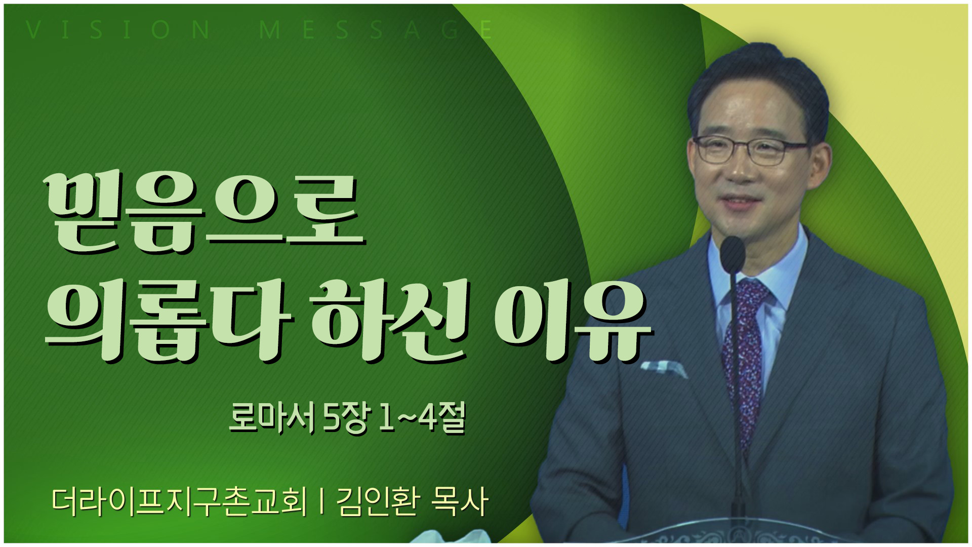 믿음으로 의롭다 하신 이유┃The Life 지구촌교회 김인환 목사	