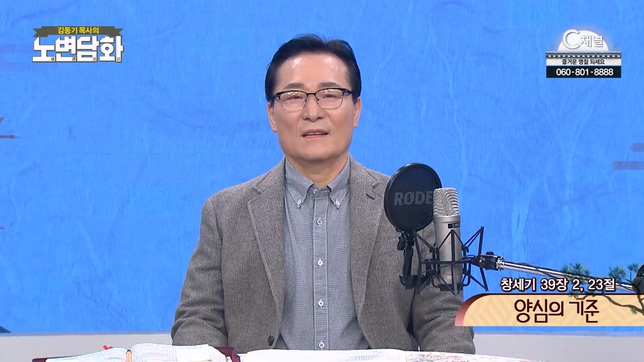 양심의 기준┃김동기 목사 [노변담화] 691회	