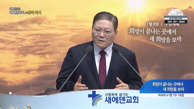 희망이 끝나는 곳에서 새 희망을 보라┃새에덴교회 소강석 목사	