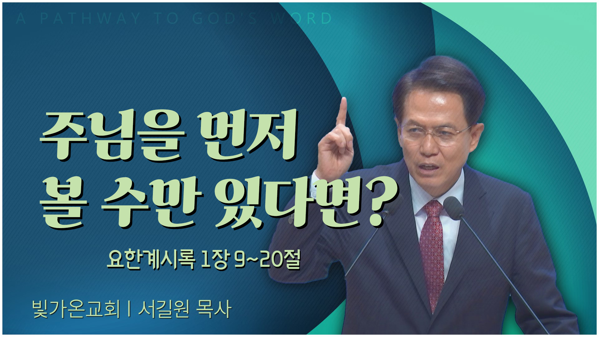 주님을 먼저 볼 수만 있다면?┃빛가온교회 서길원 목사	