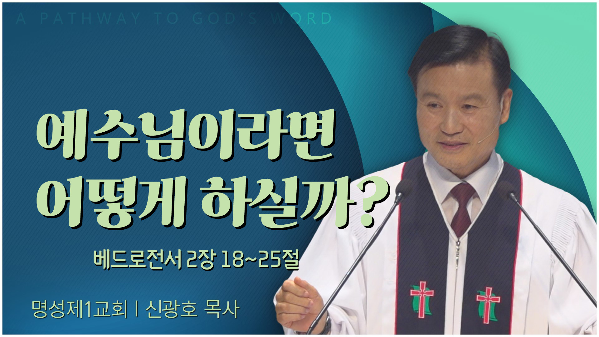 예수님이라면 어떻게 하실까?┃명성제1교회 신광호 목사	