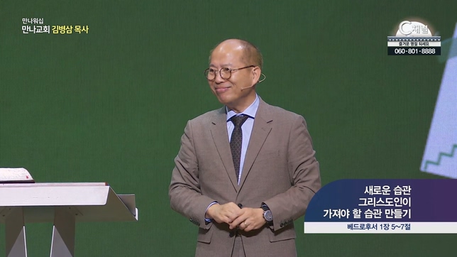 새로운 습관 그리스도인이 가져야 할 습관 만들기┃만나교회 김병삼 목사	