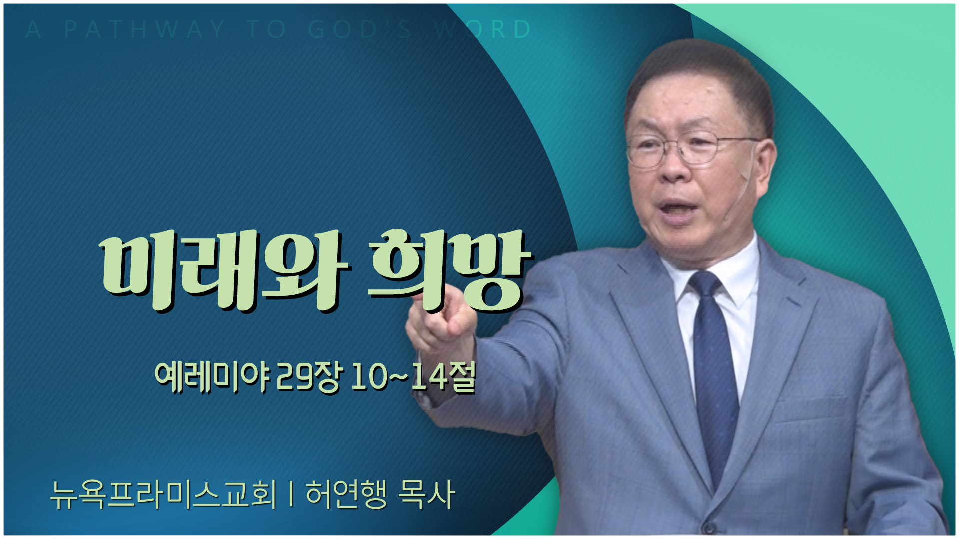 미래와 희망┃뉴욕프라미스교회 허연행 목사	