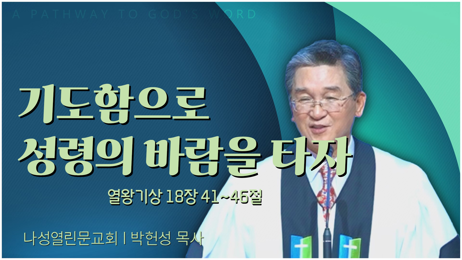 기도함으로 성령의 바람을 타자┃나성열린문교회 박헌성 목사	