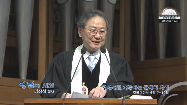 심은대로 거둔다는 불변의 진리┃광림교회 김정석 목사	