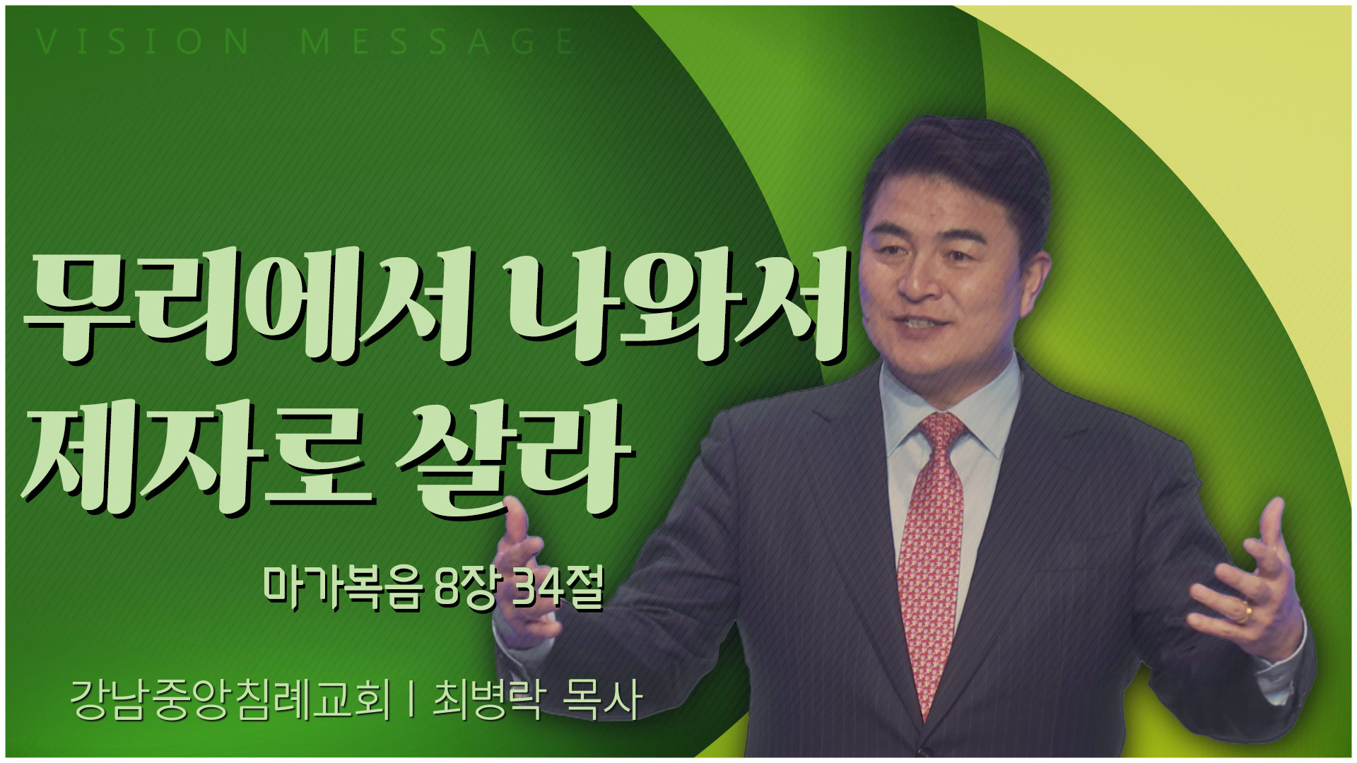 무리에서 나와서 제자로 살라┃강남중앙침례교회 최병락 목사	