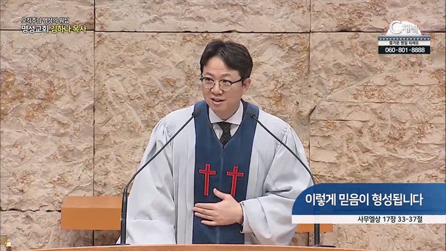 [2023/01/22 오직주님 명성의 워십] 이렇게 믿음이 형성됩니다┃명성교회 김하나 담임목사 [C채널]	
