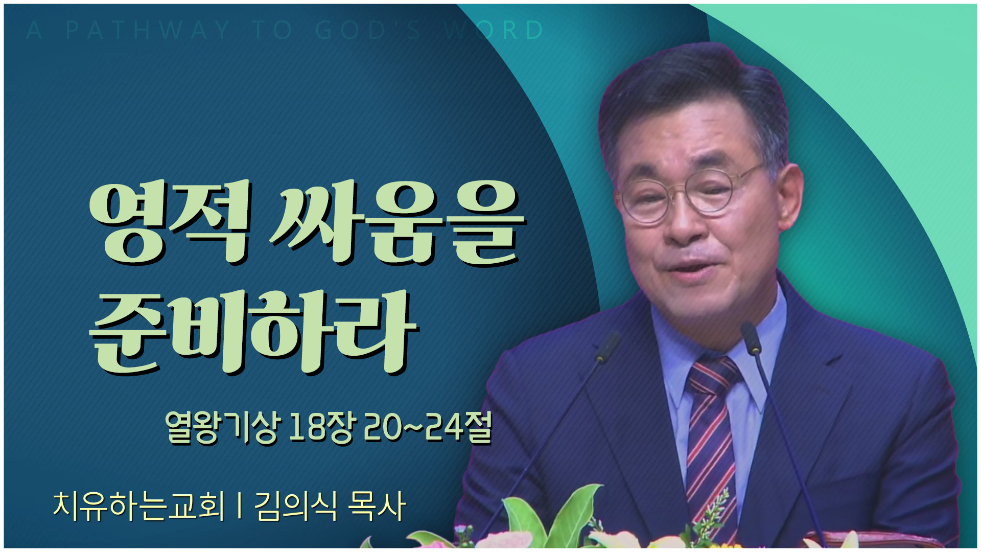 영적 싸움을 준비하라┃치유하는교회 김의식 목사	