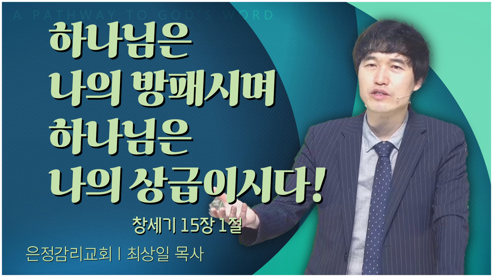 하나님은 나의 방패시며 하나님은 나의 상급이시다!┃은정감리교회 최상일 목사	