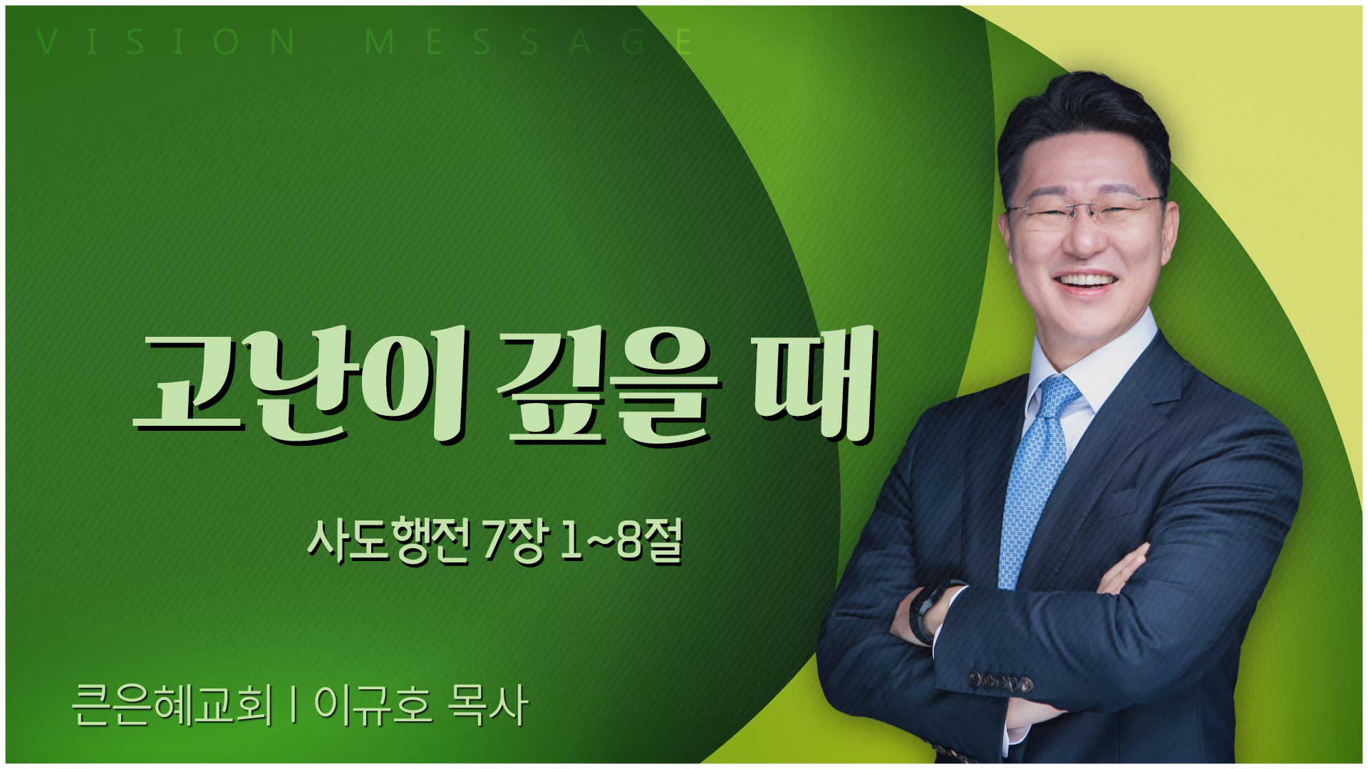 고난이 깊을 때┃큰은혜교회 이규호 목사	