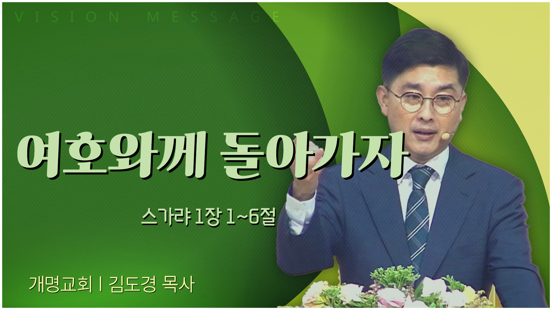 여호와께 돌아가자┃개명교회 김도경 목사	