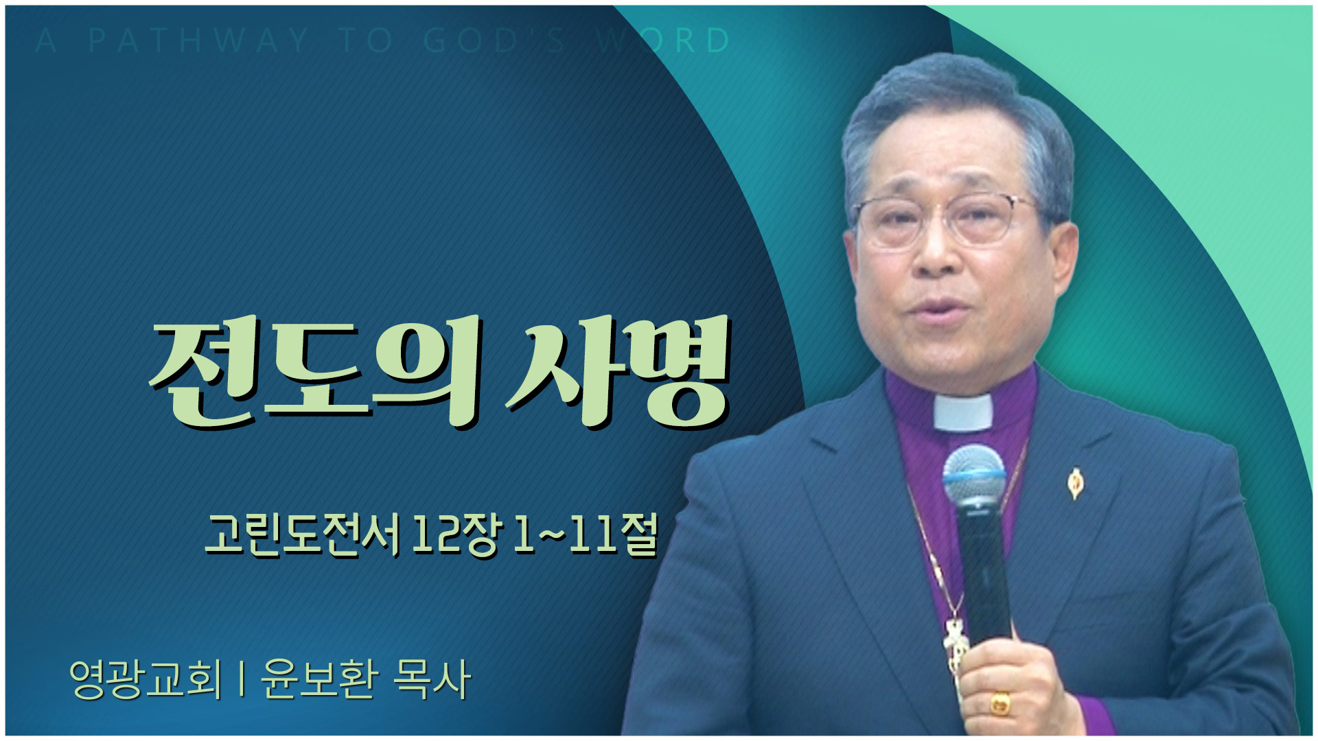전도의 사명┃영광교회 윤보환 감독	