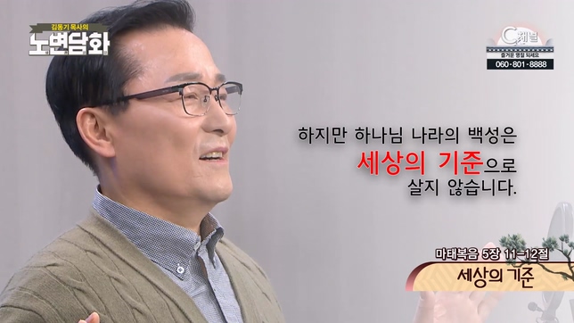 세상의 기준┃김동기 목사 [노변담화] 692회	