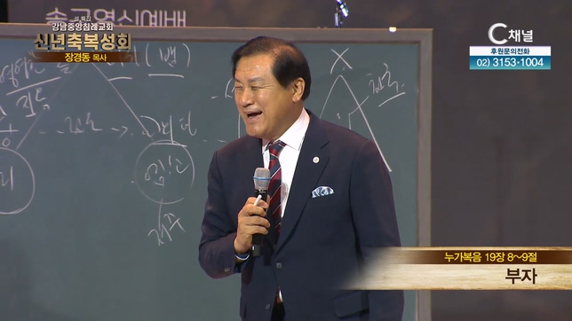 [C채널] 설특집 '강남중앙침례교회' 신년축복성회 5회 중문교회 장경동 목사 2부┃부자	