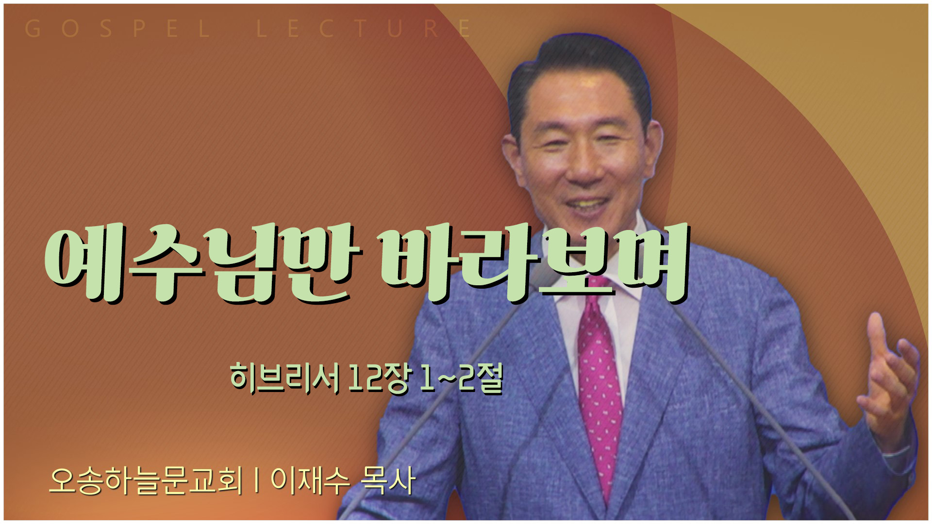 예수님만 바라보며┃오송하늘문교회 이재수 목사	
