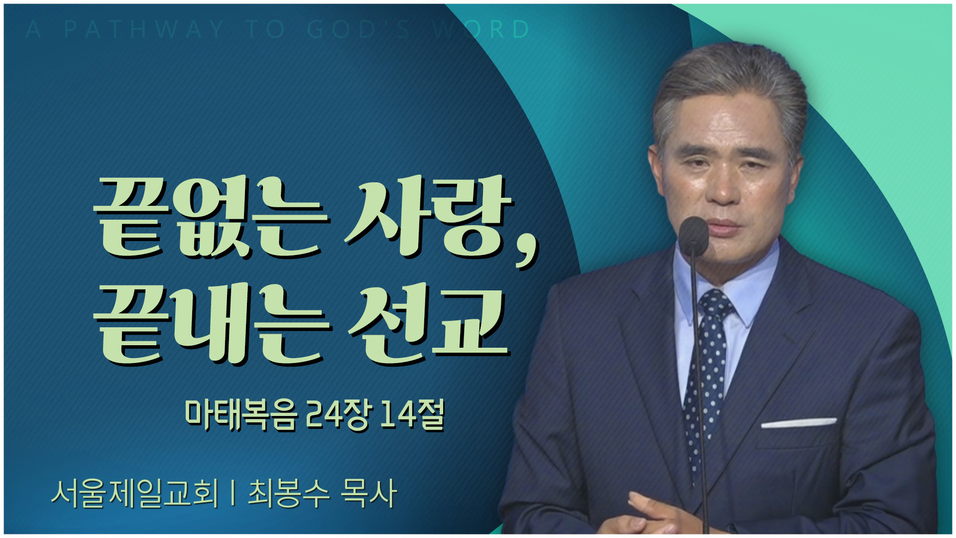 끝없는 사랑, 끝내는 선교┃서울제일교회 최봉수 목사	
