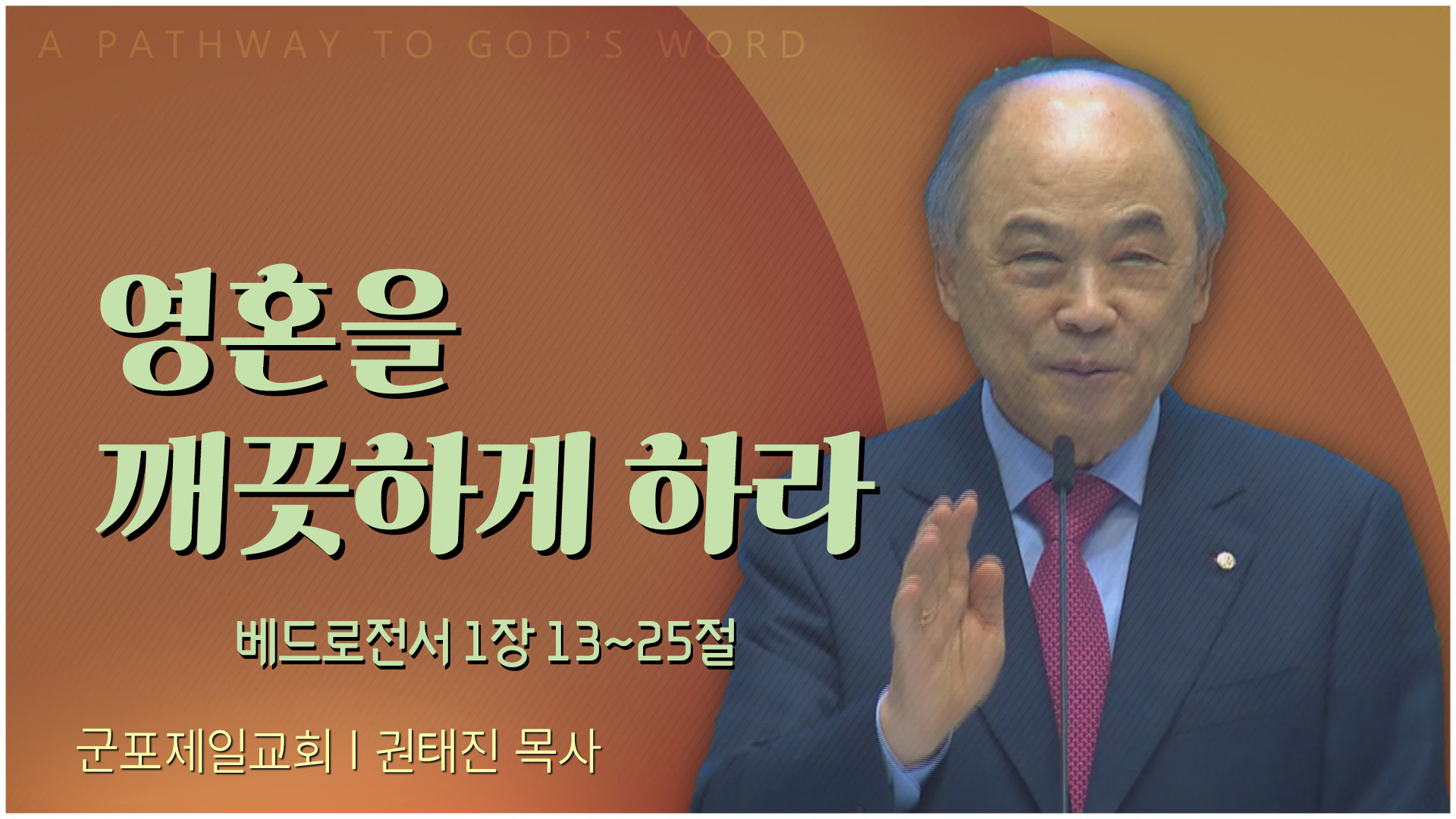 칭찬과 영광과 존귀함을 받는 해가 되자┃군포제일교회 권태진 목사		