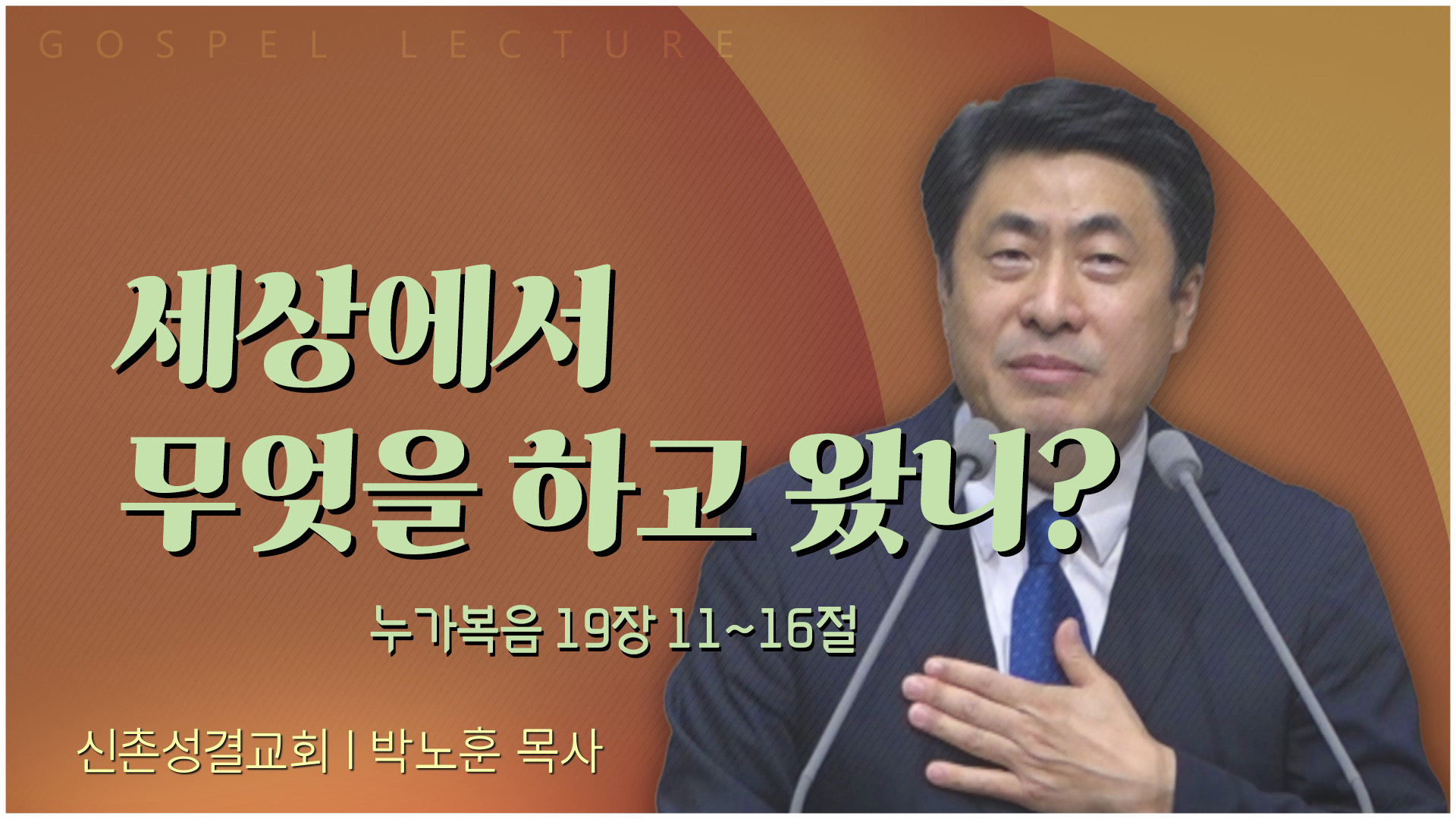 세상에서 무엇을 하고 왔니┃신촌성결교회 박노훈 목사	