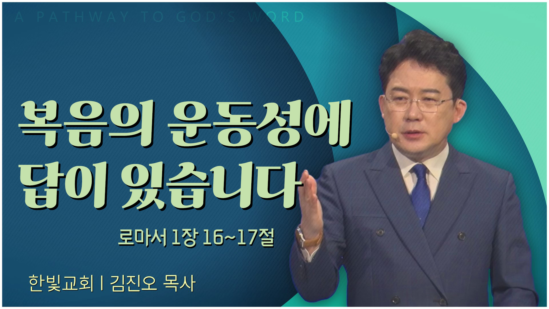 복음의 운동성에 답이 있습니다┃한빛교회 김진오 목사	