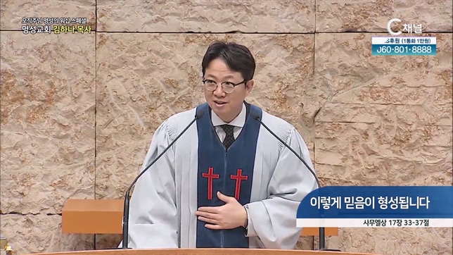 [2023/01/26 스페셜 오직주님 명성의 워십] 263회┃이렇게 믿음이 형성됩니다┃명성교회 김하나 담임목사 [C채널] 	