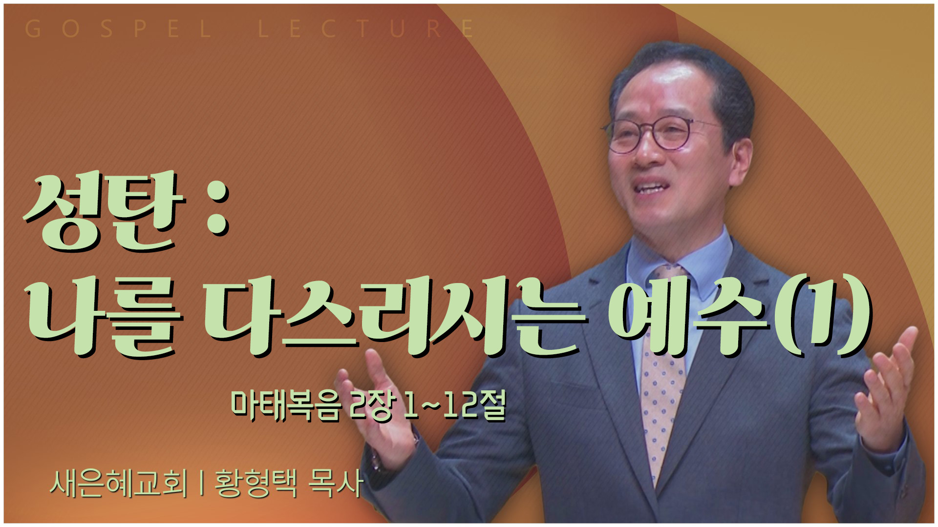 성탄 : 나를 다스리시는 예수(1)┃새은혜교회 황형택 목사	