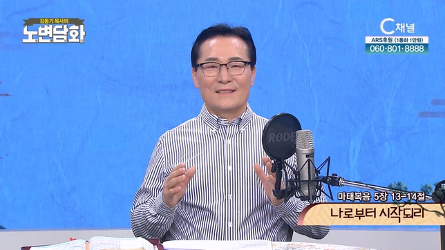 나로부터 시작되리┃김동기 목사 [노변담화] 693회 	