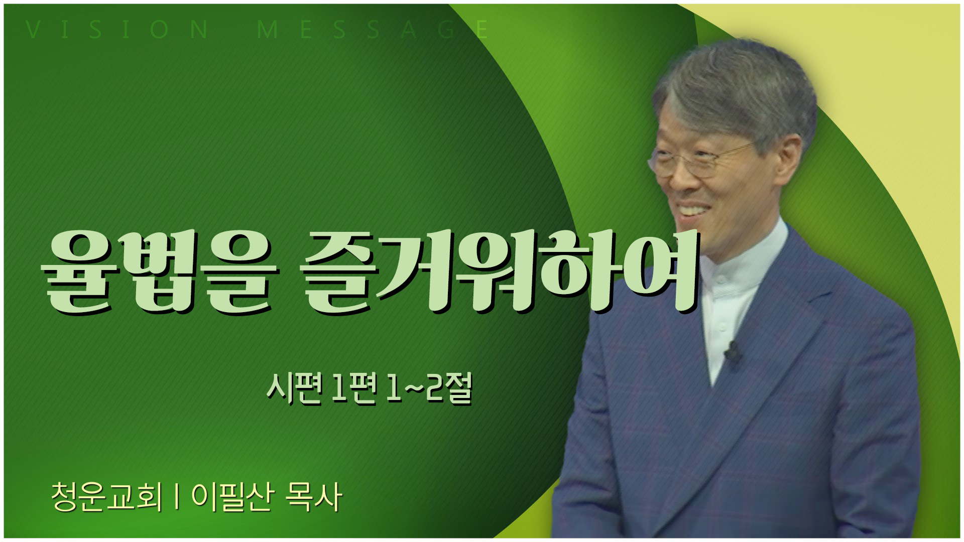 율법을 즐거워하여┃청운교회 이필산 목사	
