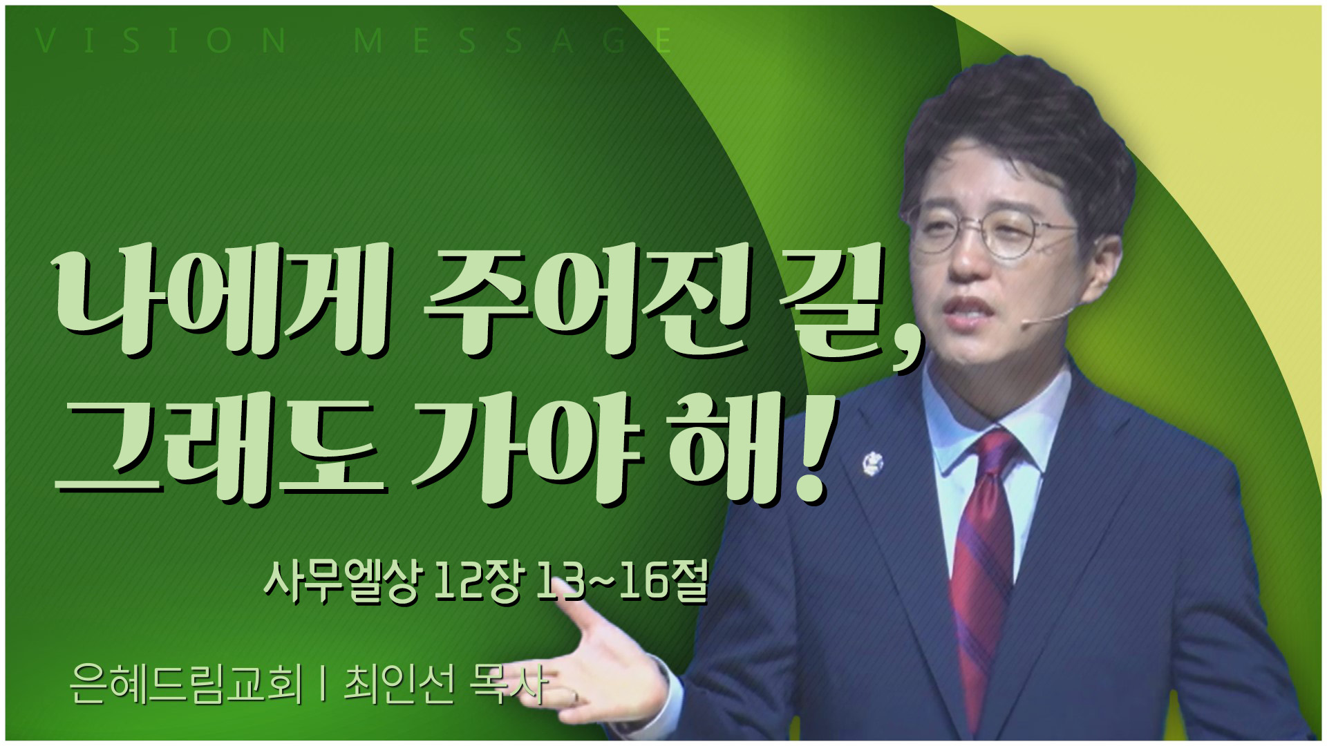 나에게 주어진 길, 그래도 가야 해!┃은혜드림교회 최인선 목사	