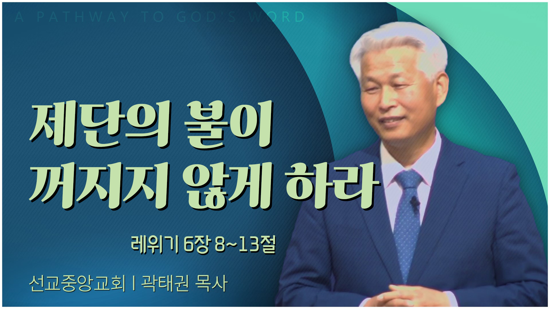 제단의 불이 꺼지지 않게 하라┃선교중앙교회 곽태권 목사	