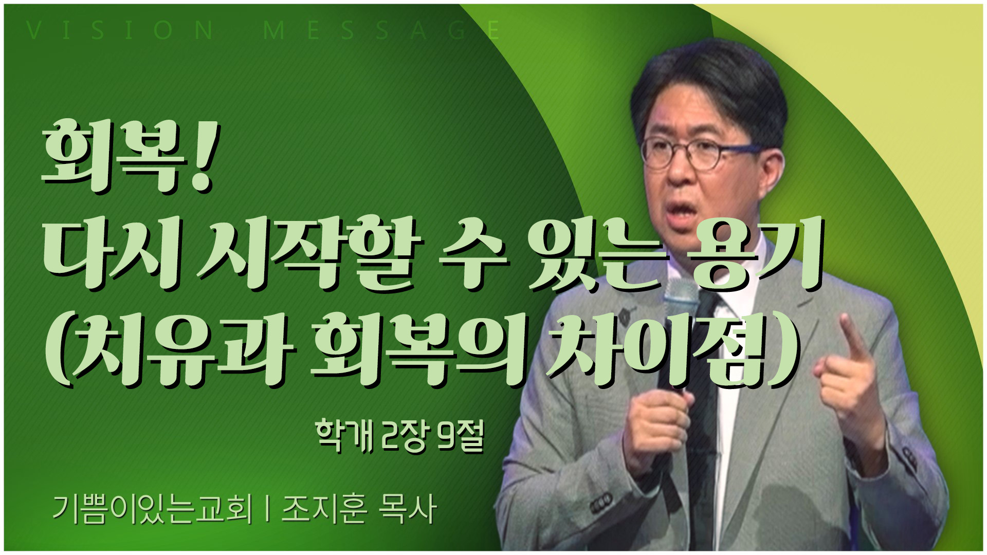 회복! 다시 시작할 수 있는 용기 (치유과 회복의 차이점)┃기쁨이 있는 교회 조지훈 목사	