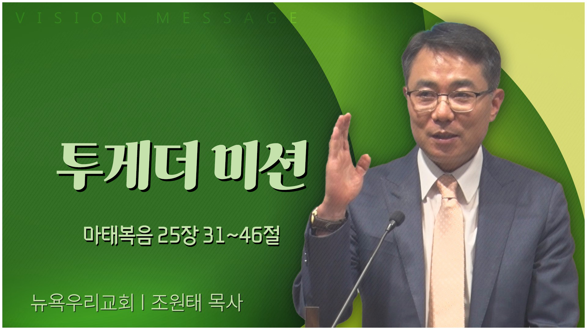 투게더 미션┃뉴욕우리교회 조원태 목사	