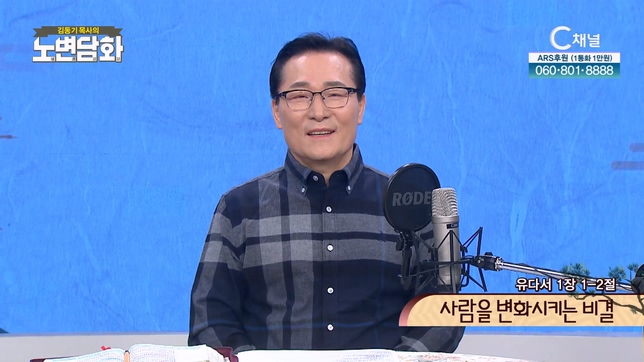 사람을 변화시키는 비결┃김동기 목사 [노변담화] 694회	