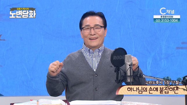 하나님의 손에 붙잡히면┃김동기 목사 [노변담화] 695회	