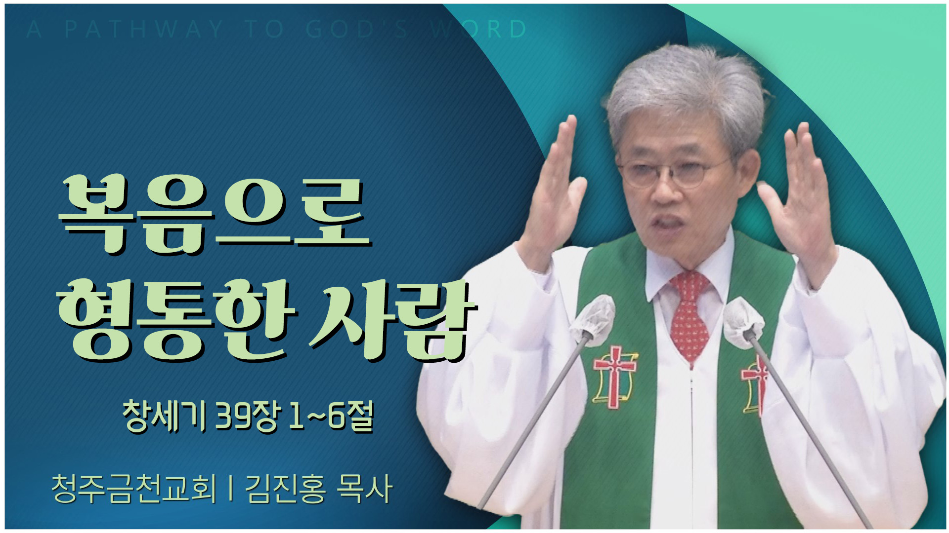 복음으로 형통한 사람┃청주금천교회 김진홍 목사	