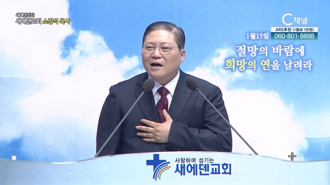 절망의 바람에 희망의 연을 날려라┃새에덴교회 소강석 목사	