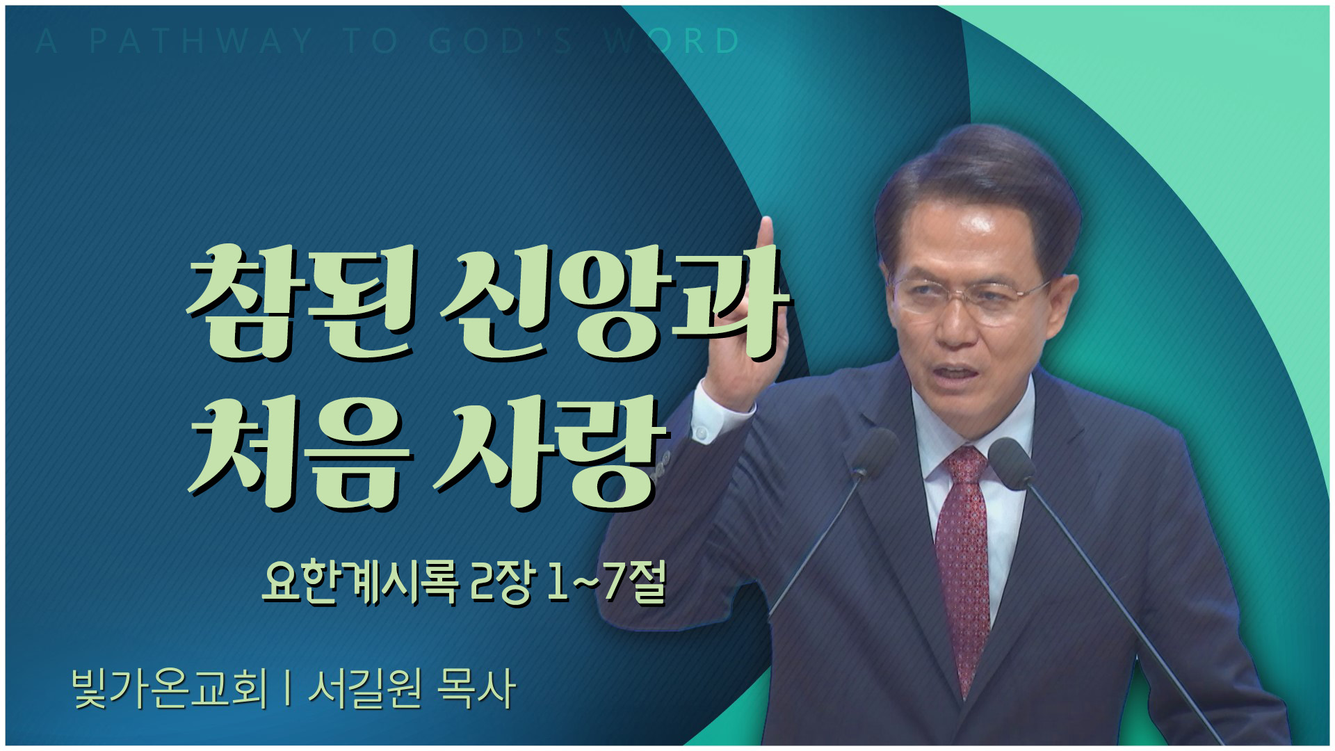 참된 신앙과 처음 사랑┃빛가온교회 서길원 목사	