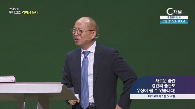 새로운 습관 경건의 습관도 우상이 될 수 있습니다!┃만나교회 김병삼 목사	